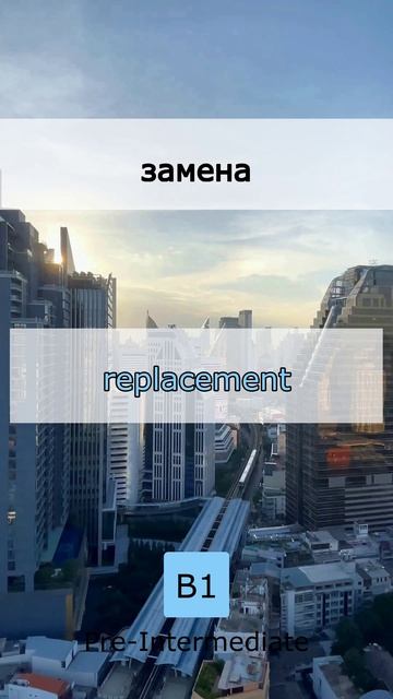 ⚡️ Быстрый старт: 5 слов для B1 (21 June 2026)
