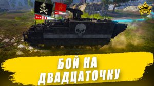 Бой на двадцаточку: МОП Reaper / Armored Warfare