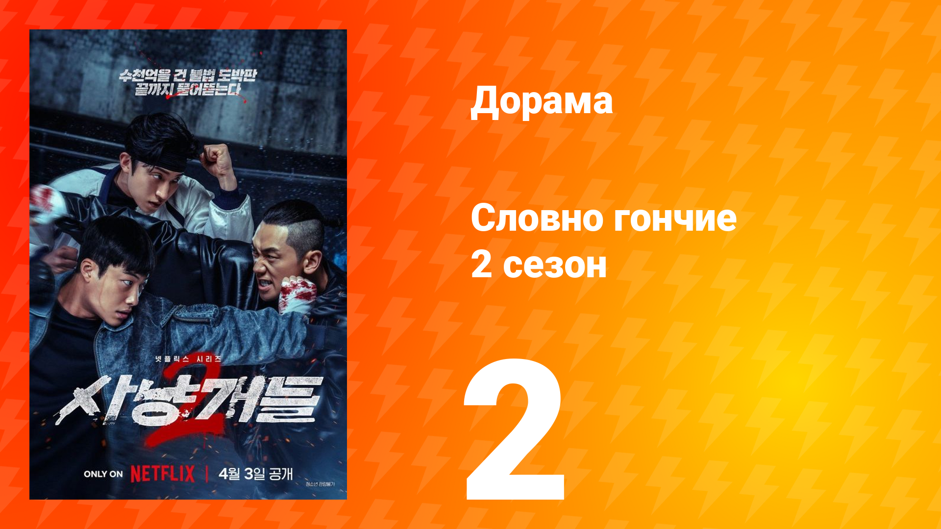 Словно гончие 2 сезон 2 серия смотреть онлайн