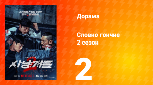 Словно гончие 2 сезон 2 серия