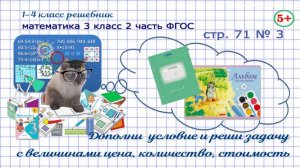 Стр. 71 № 3 математика 3 класс 2 часть задача с величинами цена, количество, стоимость ФГОС Моро гдз