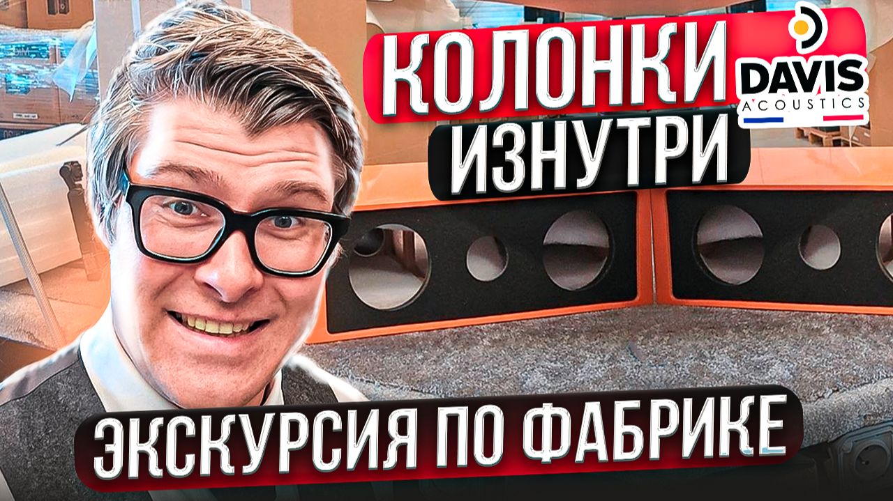 Как создать идеальную колонку? Инструкция от Davis Acoustics | Экскурсия по фабрике смотреть онлайн
