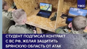 Студент подписал контракт с ВС РФ, желая защитить Брянскую область от атак