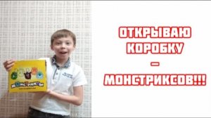 ОТКРЫВАЮ КОРОБКУ МОНСТРИКСОВ!!! Это не рандом...