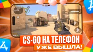 БЕТА-ТЕСТ CS-GO на ТЕЛЕФОН | CS-GO MOBILE