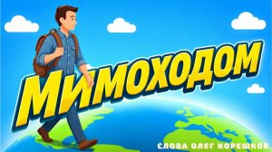 Мимоходом (слова Олег Корешков)