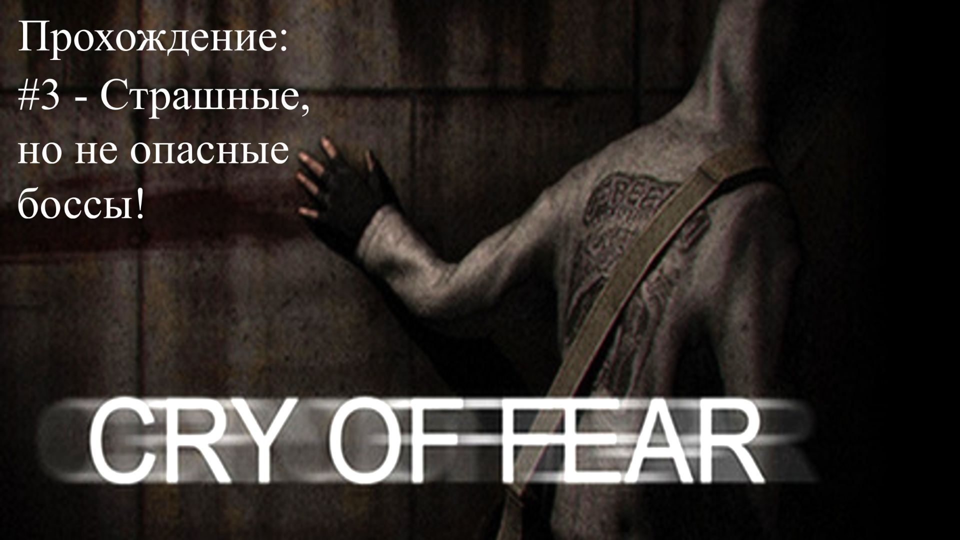 #3 - Страшные, но не опасные боссы! // Cry of Fear // Прохождение