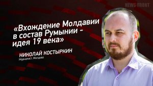 «Вхождение Молдавии в состав Румынии - идея 19 века» - Николай Костыркин