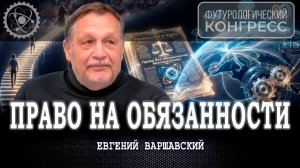 Планетарный Билль о Правах, или Почему этика — обязательная часть экономики | Евгений Варшавский