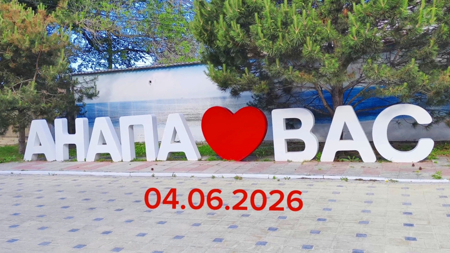 Анапа 04.06.2026 смотреть онлайн