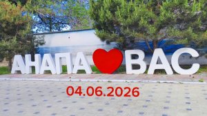Анапа 04.06.2026