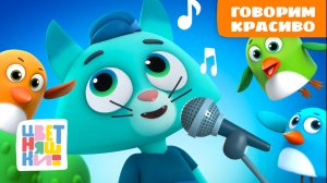 Учимся говорить правильно | Цветняшки | сборник