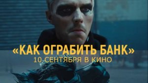 «Как ограбить банк» — Русский трейлер (Дубляж, 4К, 2026) | Николас Холт, Зои Кравиц, Джон Си Райли