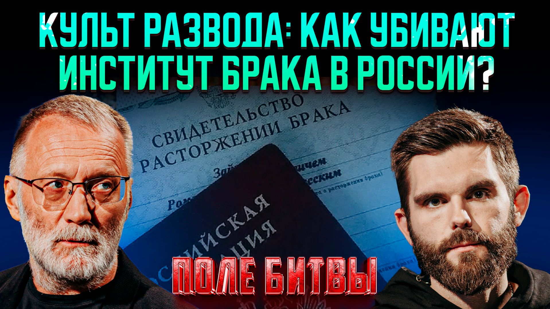 Культ развода: как убивают институт брака в России?