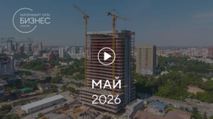 «Башня А»: ход строительства, май 2026