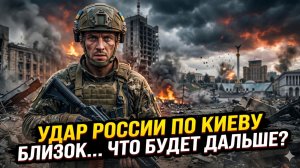 💥Питер Эриксон | Удар по Киеву неизбежен: Россия готовит массированную атаку -что будет с Украиной?