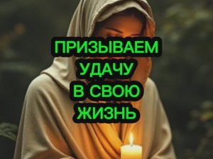 ‼️💯ПРИЗЫВАЕМ УДАЧУ В СВОЮ ЖИЗНЬ