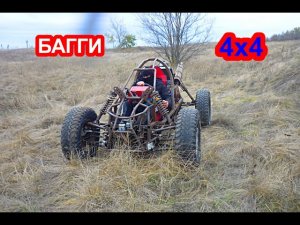 Самодельный полноприводный багги из ваз