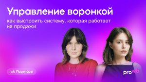 Управление воронкой: как выстроить систему, которая работает на продажи