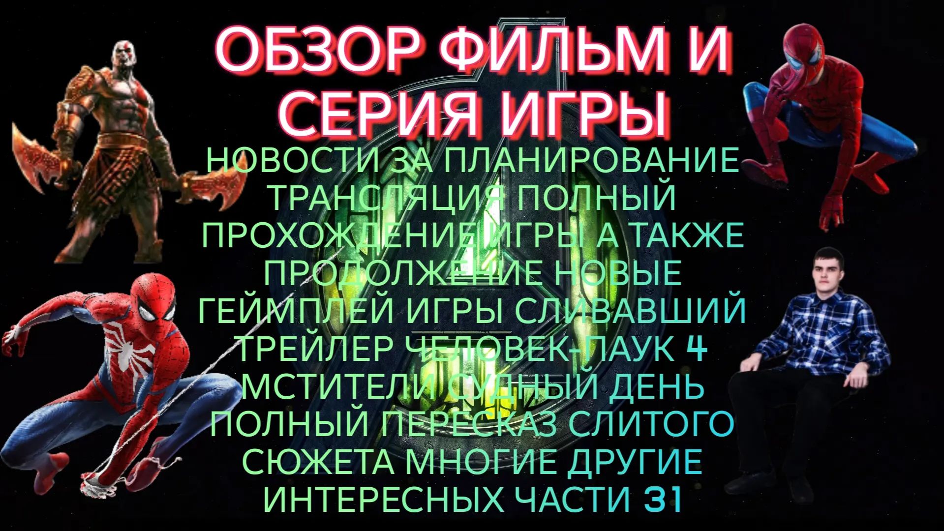 ОБЗОР ФИЛЬМ И СЕРИЯ НОВОСТИ ЗА ПЛАНИРОВАНИЕ ТРАНСЛЯЦИЯ ИГРЫ НОВЫЕ ГЕЙМПЛЕЙ МНОГИЕ ДРУГИЕ ЧАСТЬ 31
