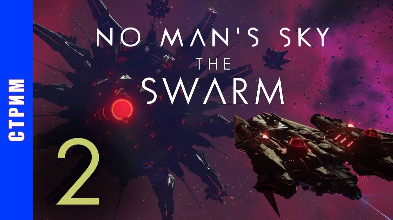 No Man's Sky - РОЙ (Экспедиция 22) [2] - прохождение временного события