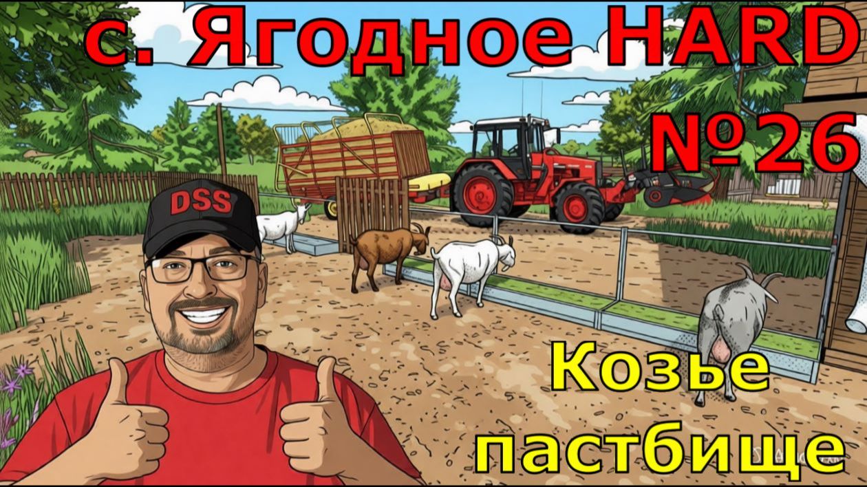 Farming Simulator 25. с. Ягодное HARD №26. Козье пастбище. смотреть онлайн