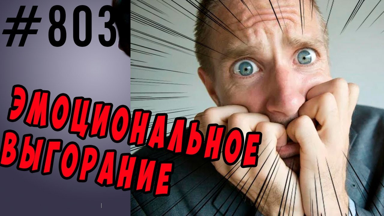 Эмоциональное выгорание.Причины, группы риска, профессиональное выгорание на работе как избавиться. смотреть онлайн