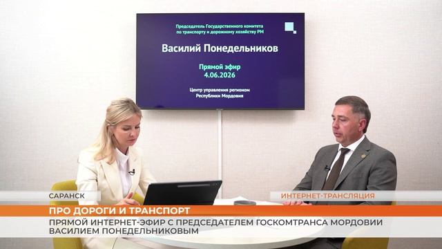 Прямой интернет-эфир с Председателем Госкомтранса Мордовии Василием Понедельниковым