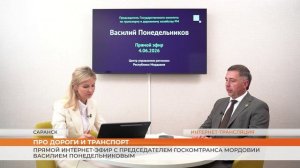 Прямой интернет-эфир с Председателем Госкомтранса Мордовии Василием Понедельниковым