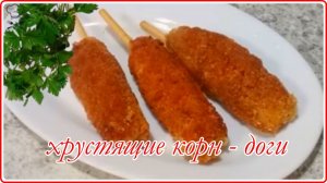 ХРУСТЯЩИЕ КОРН ДОГИ__Необычно и очень Вкусно