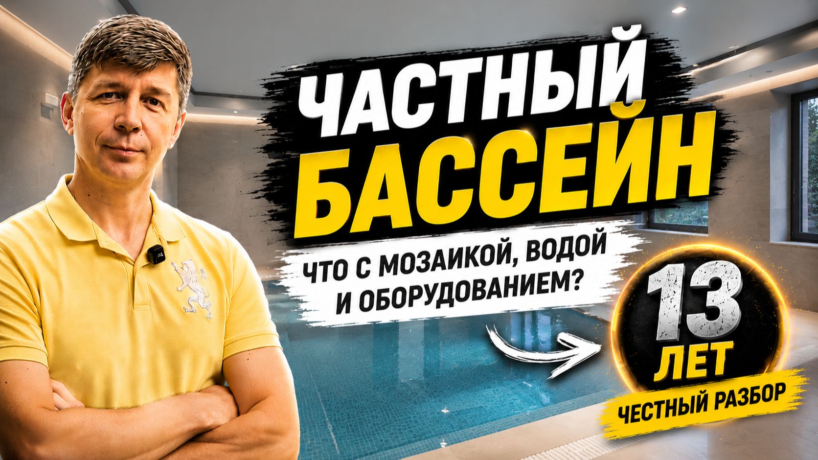 Бассейн спустя 13 лет эксплуатации  Что изменилось?