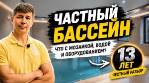 Бассейн спустя 13 лет эксплуатации | Что изменилось?