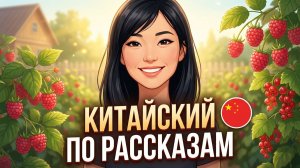 Рассказ на КИТАЙСКОМ (HSK 2): Я собираю ягоды | Китайский на слух для начинающих 🎧