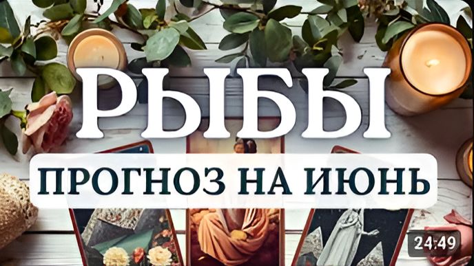 РЫБЫ ПРОТИВОРЕЧИВЫЙ МЕСЯЦ И ПОДАРИТ ВДОХНОВЕНИЕ И ПОНЕРВНИЧАТЬ ЗАСТАВИТ ПРОГНОЗ НА ИЮНЬ 2026 смотреть онлайн