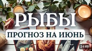 РЫБЫ ПРОТИВОРЕЧИВЫЙ МЕСЯЦ И ПОДАРИТ ВДОХНОВЕНИЕ И ПОНЕРВНИЧАТЬ ЗАСТАВИТ ПРОГНОЗ НА ИЮНЬ 2026