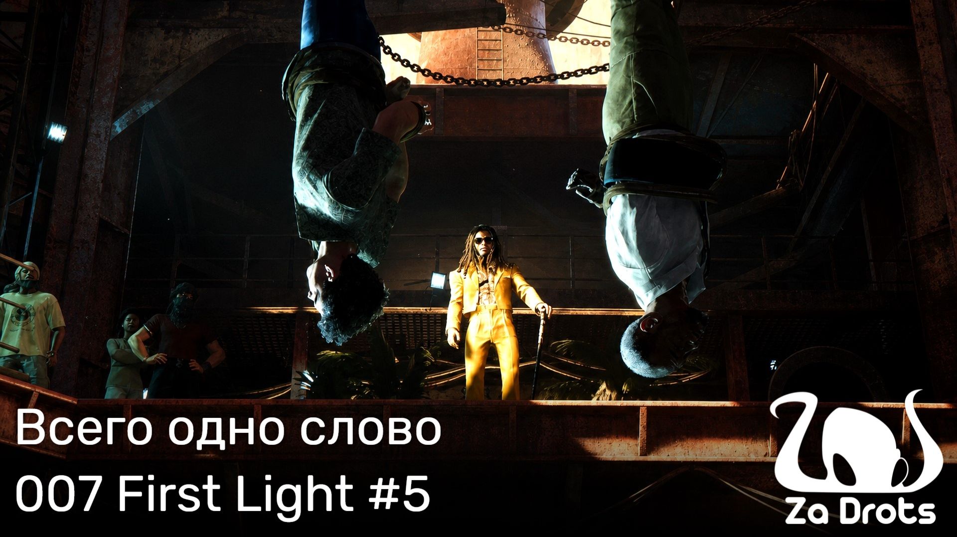Всего одно слово  007 First Light 5