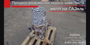 Процесс разработки нового комплекта мкпп на ГАЗель