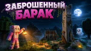 Я ПОСТРОИЛА БАРАК ДЛЯ НОЧЕВКИ В ЛЕСУ |РЕЛАКСИРУЮЩИЙ МАЙНКРАФТ