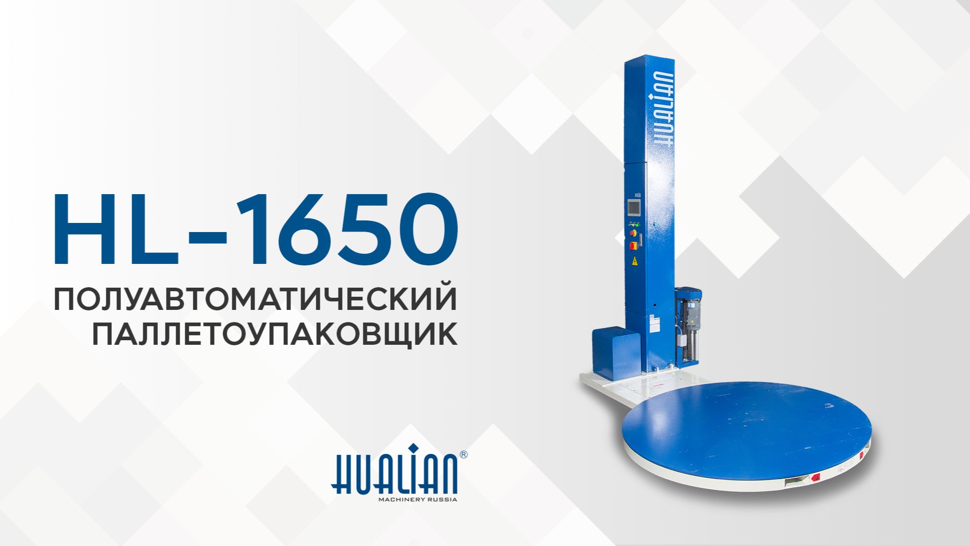 Обзор паллетоупаковщика HL-1650 Pro смотреть онлайн