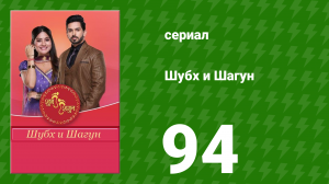Шубх и Шагун 94 серия (сериал, 2022)