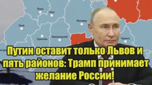 Путин оставит только Львов и пять районов Трамп поддержал требования России