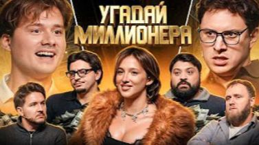 Угадай Миллионера ! Взрослые Угадывают (Сатир, Тамби, Макар, Кукояка, Сквозьбаб, Генсуха, Куруч)