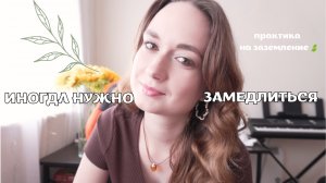 Иногда нужно замедлится: как я услышала себя? 🤍
