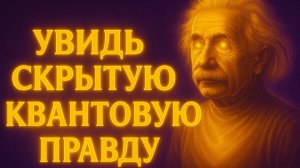 Когда Видишь КВАНТОВОЕ ПОЛЕ — Ты Среди 1% ИЗБРАННЫХ (Это СИГНАЛ) # Альберт Эйнштейн