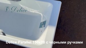 Ванна чугунная Delice Parallel 150х70 с черными ручками