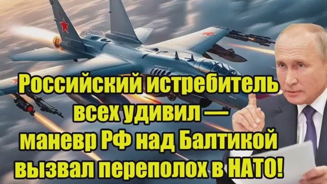 БАЛТИКА В ШОКЕ! Российский истребитель устроил маневр, который вызвал панику в Нато смотреть онлайн