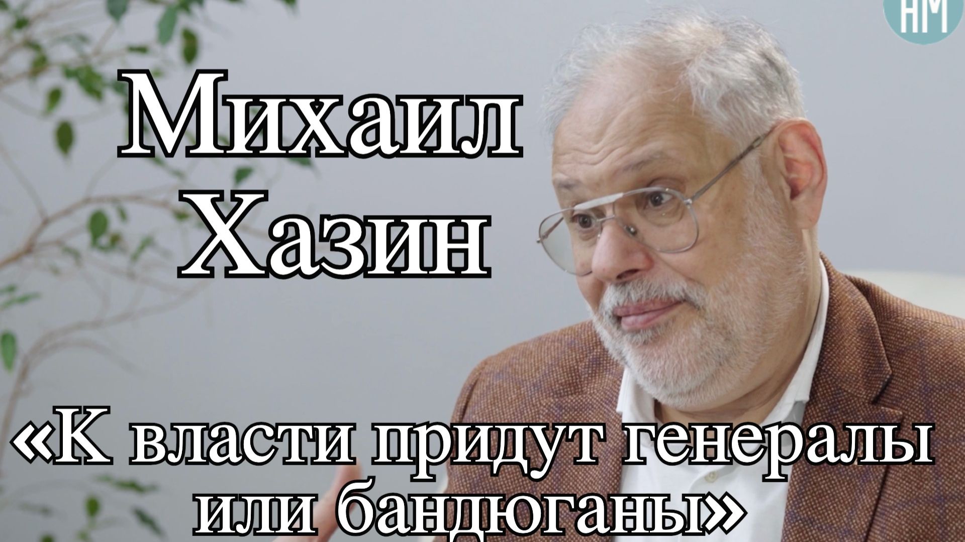 Михаил Хазин: «К власти придут генералы или бандюганы» смотреть онлайн