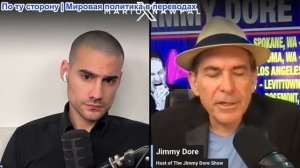 Марио Навфал - комик Джимми Дор: АМЕРИКА ВТЯНУТА В ЕЩЕ ОДНУ ВЕЧНУЮ ВОЙНУ