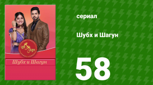 Шубх и Шагун 58 серия (сериал, 2022)