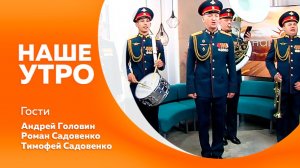 Наше утро от 04.06.2026г